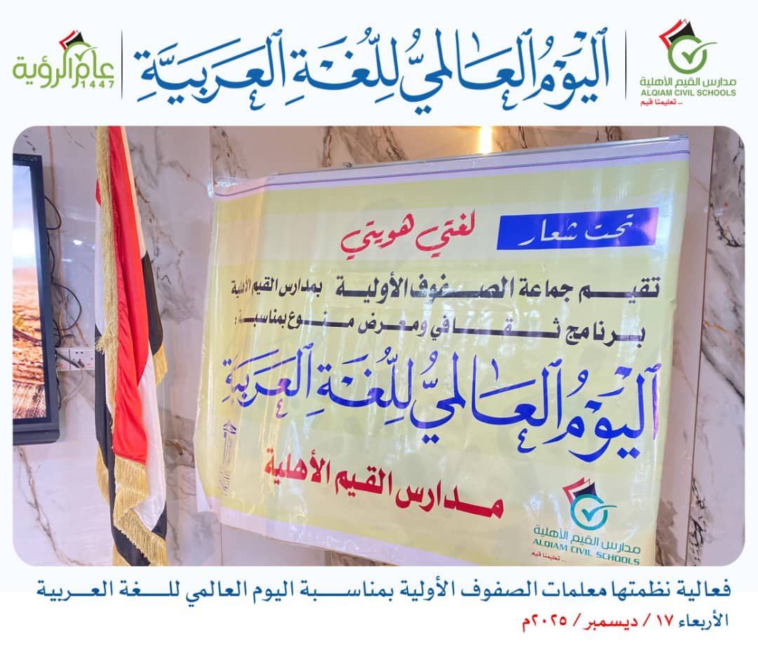  اليوم العالمي للغة العربية  