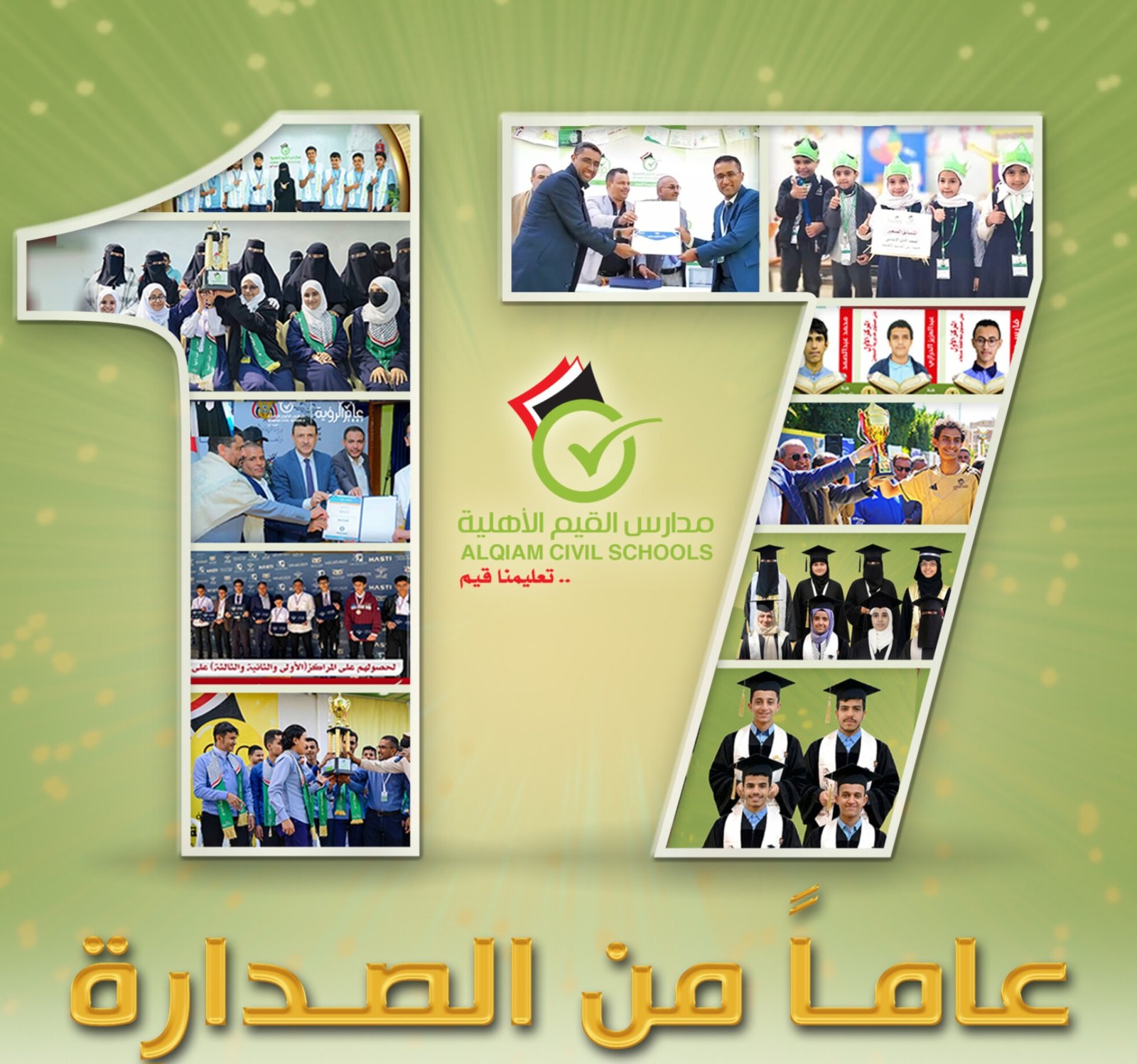 17 عام من الصدارة