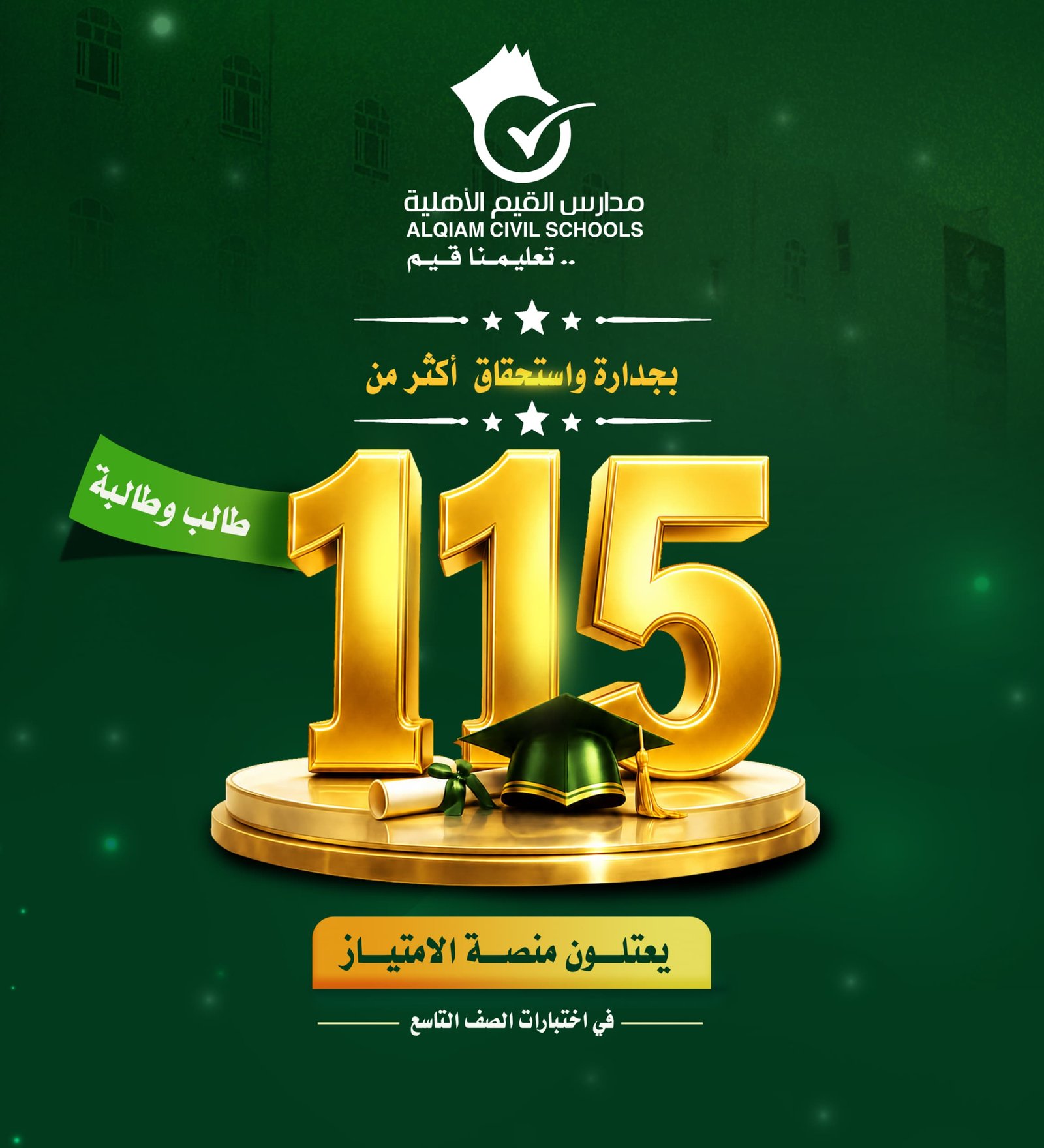 إنجاز جديد يزين مدارس القيم