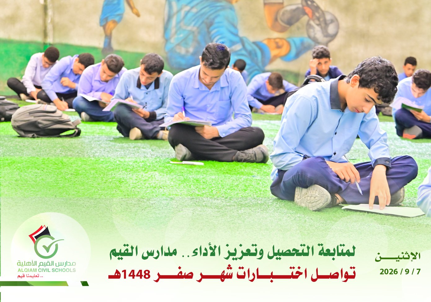 لمتابعة التحصيل وتعزيز الأداء.. مدارس القيم تواصل اختبارات شهر صفر 1448هـ
