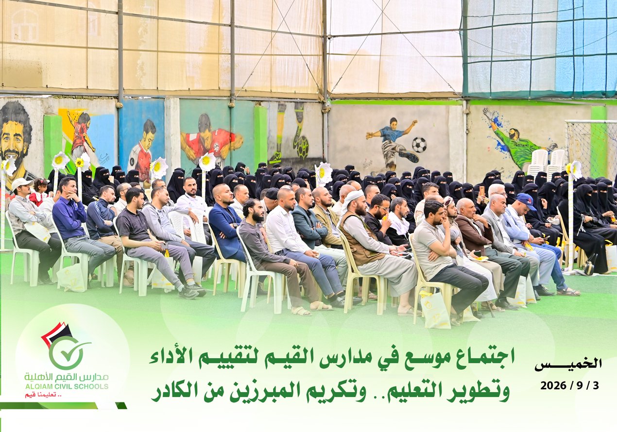 اجتماع موسع في مدارس القيم لتقييم الأداء وتطوير التعليم.. وتكريم المبرزين من الكادر