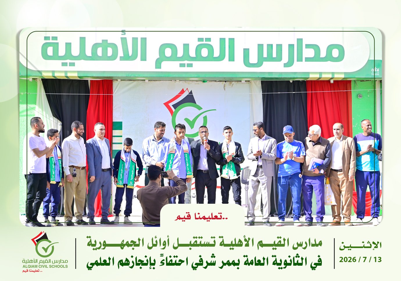 مدارس القيم الأهلية تستقبل أوائل الجمهورية في الثانوية العامة بممر شرفي احتفاءً بإنجازهم العلمي
