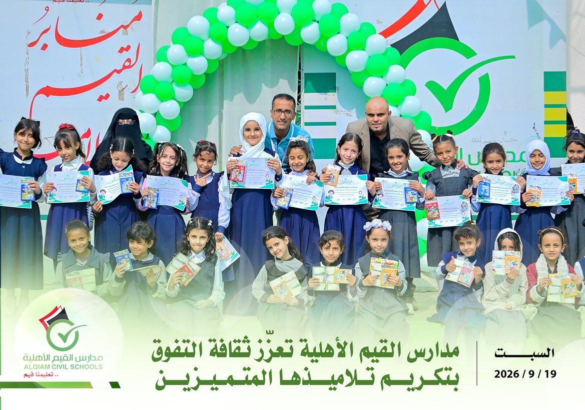 مدارس القيم الأهلية تعزّز ثقافة التفوق بتكريم تلاميذها المتميزين 