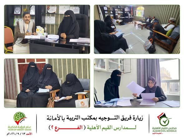 فريق التوجيه المركزي بمكتب التربية بالأمانة يشيد بمستوى الأداء التعليمي والتربوي في مدارس القيم الأهلية