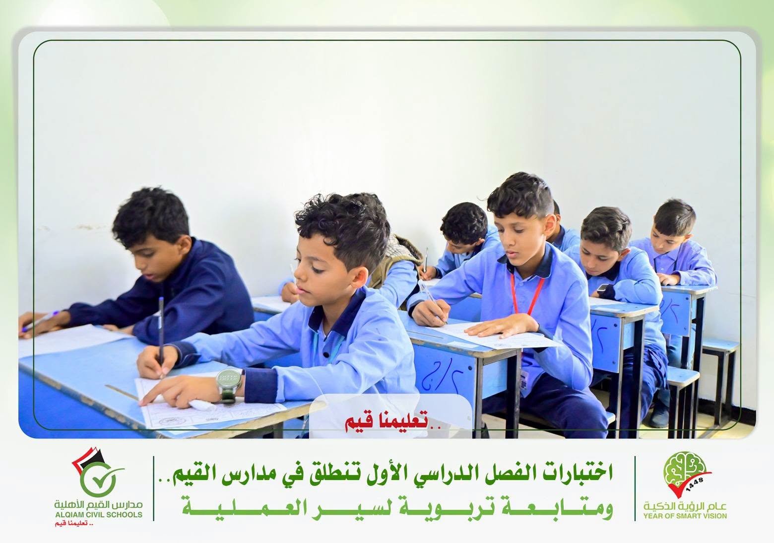 بدء الاختبارات النهائية للفصل الدراسي الأول في مدارس القيم الأهلية