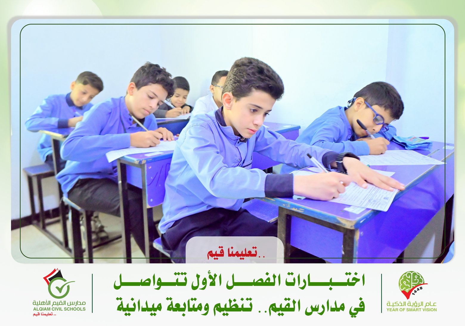 اختبارات الفصل الأول تتواصل في مدارس القيم.. تنظيم ومتابعة ميدانية